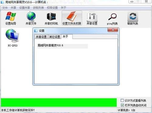 局域网共享精灵电脑版 10.6 官方版