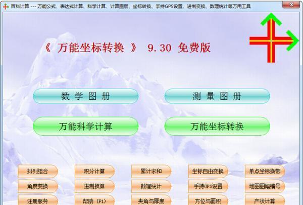 万能坐标转换电脑版 9.86 免费版