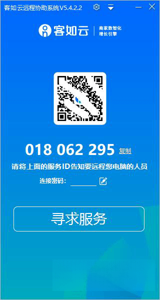 客如云远程协助系统 电脑版V5.4.2.2 客户版