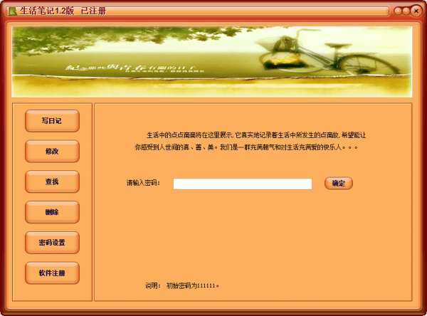 生活笔记电脑版 1.0.0.1 最新版