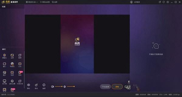 来疯直播助手pc端 V2.2.3.3011 官方最新版