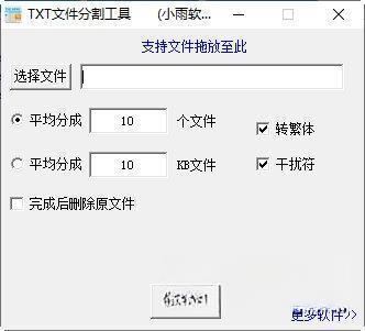TXT文件分割工具 电脑版V1.0 免费版