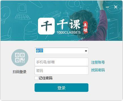 千课上课工具电脑版 1.4 官方版