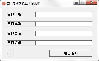 窗口句柄获取工具电脑版 1.0 官方版