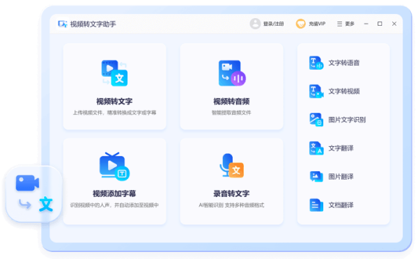视频转文字助手电脑版 1.0.0 官方版