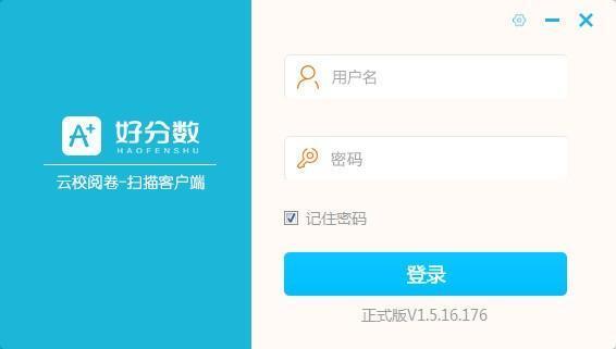 好分数云校阅卷系统电脑版 1.5.16 官方版