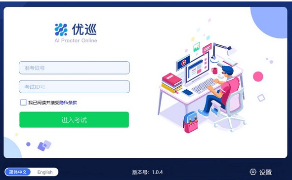 优巡监考系统电脑版 1.0.4 官方版