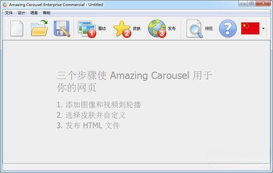 Amazing Carousel(图片轮播制作软件)v4.1免费版