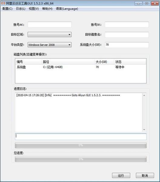 阿里云迁云工具电脑版 1.5.2.3 官方版