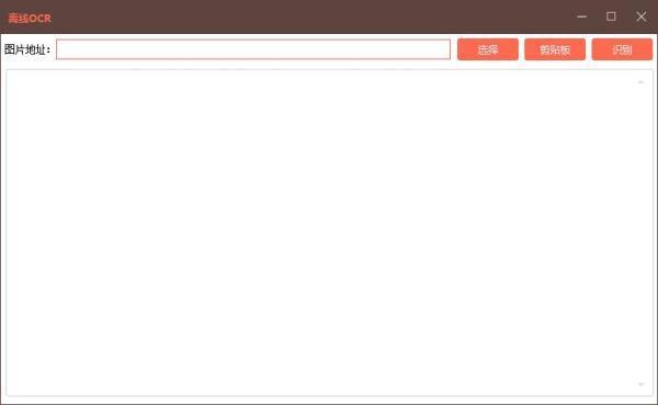 离线OCR 1.0.0.0 电脑版