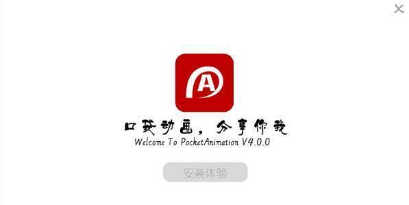 Pocket Animation电脑版 5.2.5 官方正式版