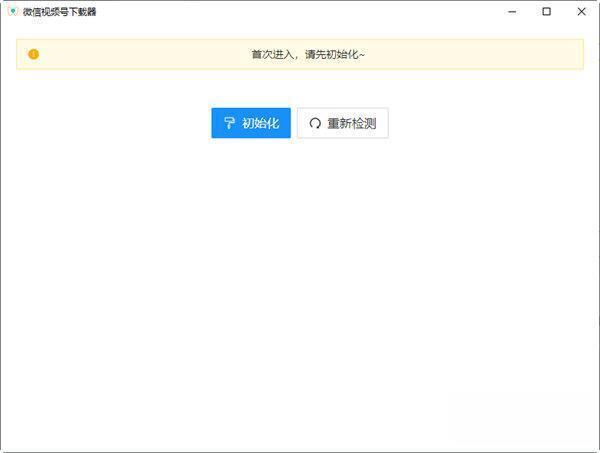 WeChatDownloader(微信视频号下载器)电脑版 V1.0 官方版