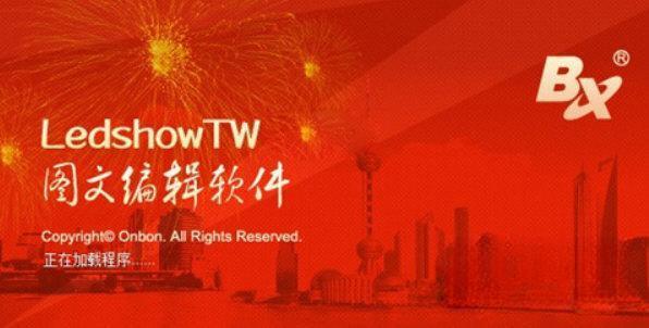 ledshowtw2020图文编辑软件 电脑版20.12 免费版