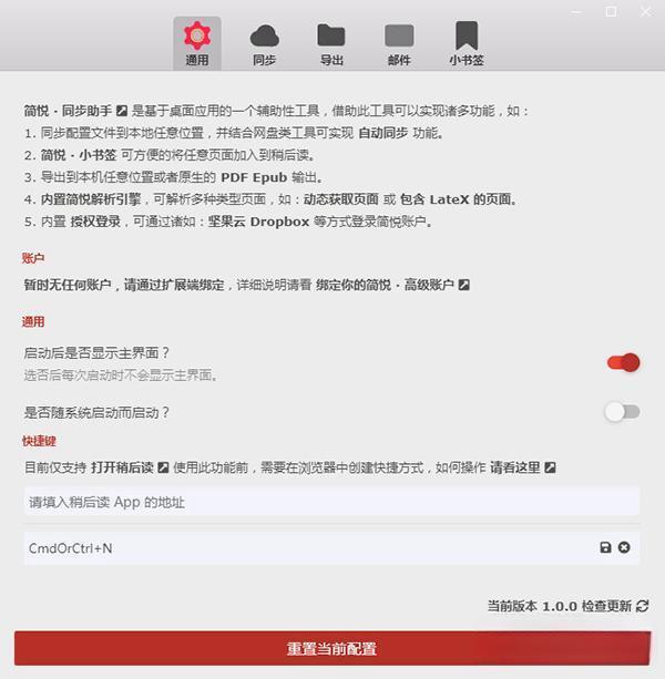 简悦同步助手 电脑版1.0.0 绿色版
