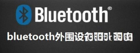 蓝牙耳机bluetooth外围设备驱动 电脑版1.0 官方版