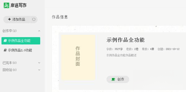 岸途长篇写作软件2021 电脑版3.0 官方版