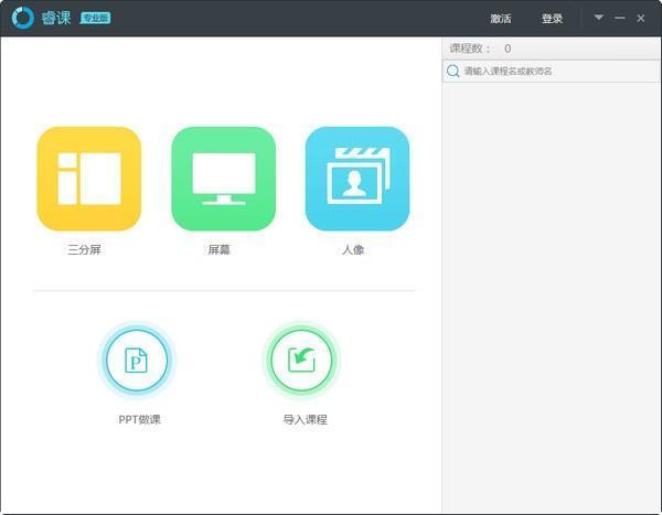 睿课专业版电脑版 1.2.6 官方版