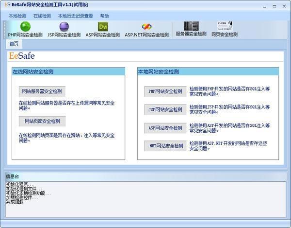 EeSafe网站安全检测工具 1.1 电脑版