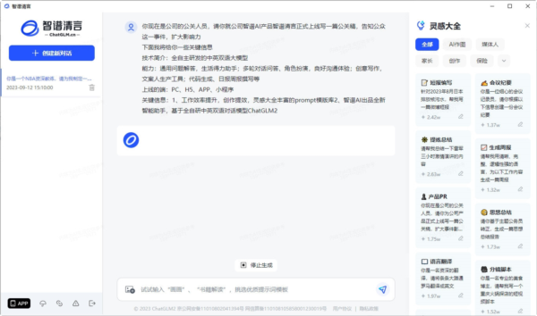 智谱清言电脑版 1.0.11 官方版
