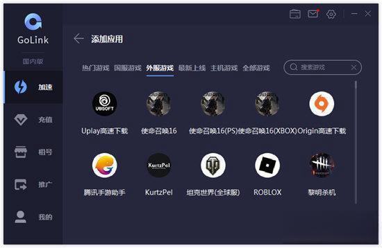 GoLink游戏加速器 电脑版1.0.8.4 官方版