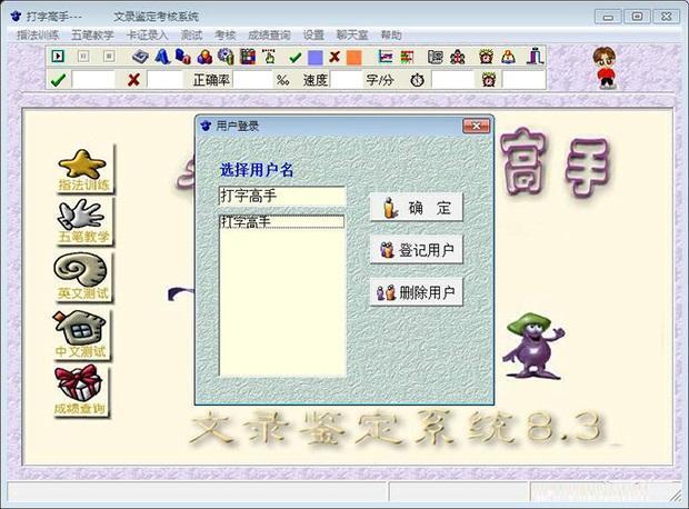 打字高手电脑版 8.3 最新版