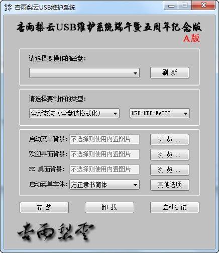杏雨梨云U盘系统 4.6.1 官方版