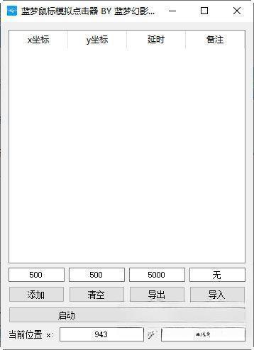蓝梦鼠标模拟点击器 电脑版1.0.0.0 绿色版