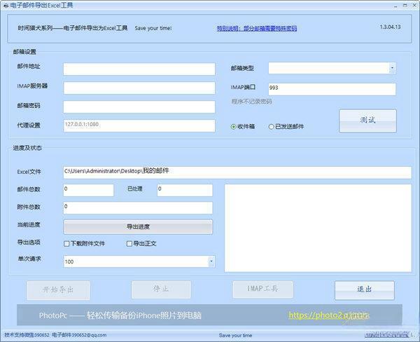 电子邮件导出Excel工具 电脑版1.3.04.13 免费版