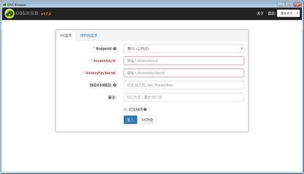OSS Browse 图形化管理工具v1.18.0 官方版