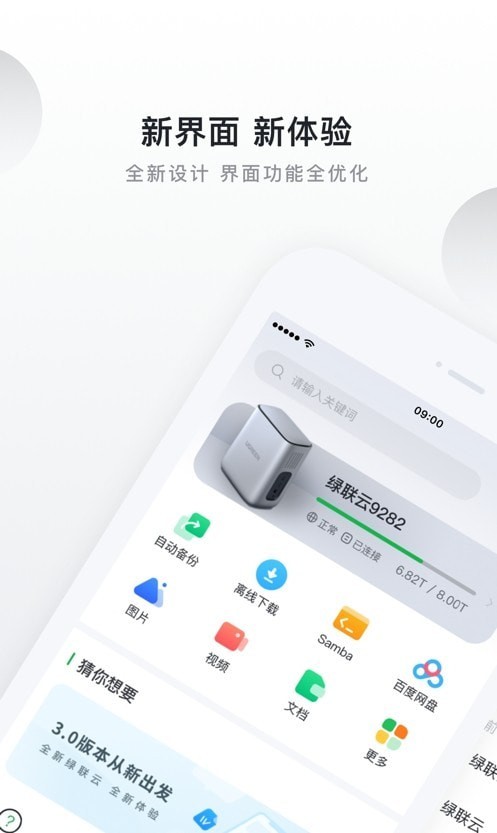 绿联私有云安卓版v4.7.0
