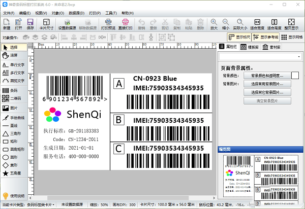 神奇条码标签打印软件 6.0.0.776 官方最新版