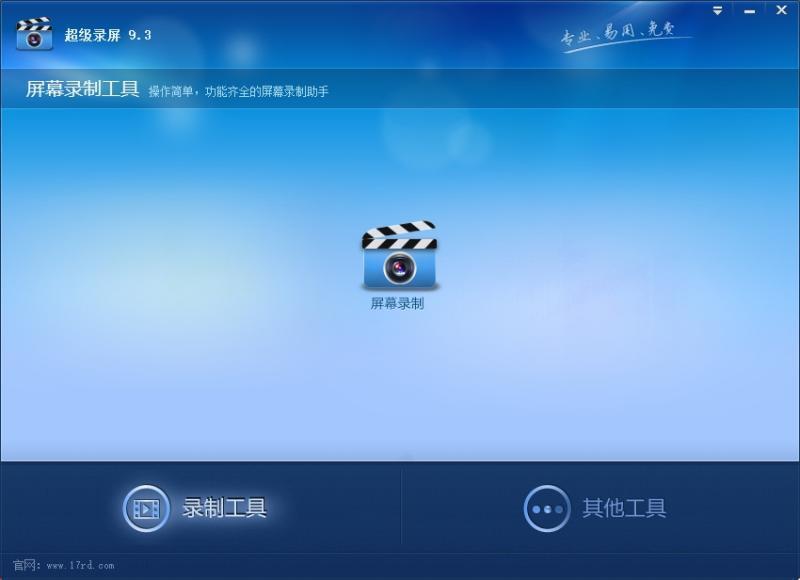 超级录屏电脑版 9.3 官方版