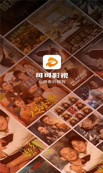 可可影视app官方最新版 v3.2.0 安卓版