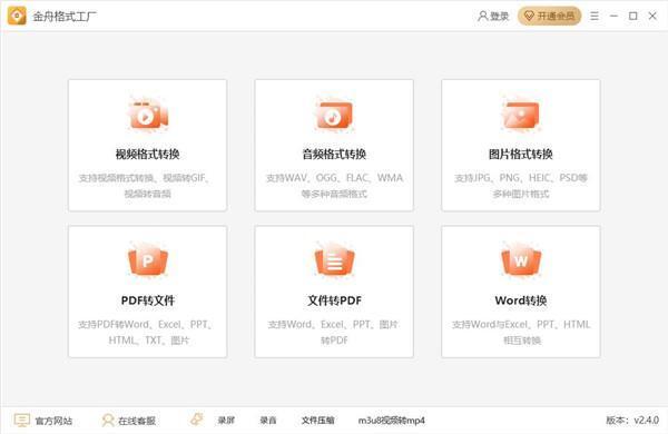 金舟格式工厂官方版下载 v2.7.7.0 电脑版
