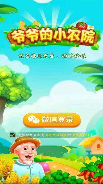 爷爷的小农院正版 v8.1.1 安卓版