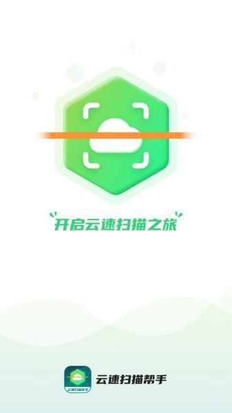 云速扫描帮手软件 v1.0.5 安卓版
